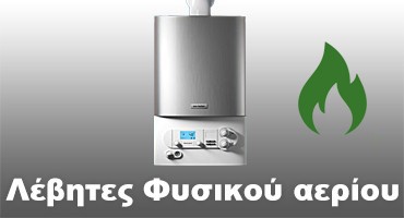 Λέβητες Φυσικού αερίου